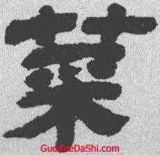 菜,金農 ,書法字典